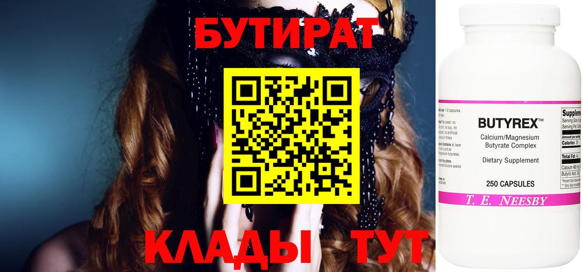 БУТИРАТ бутандиол  Вход с VPN  Вятские Поляны 