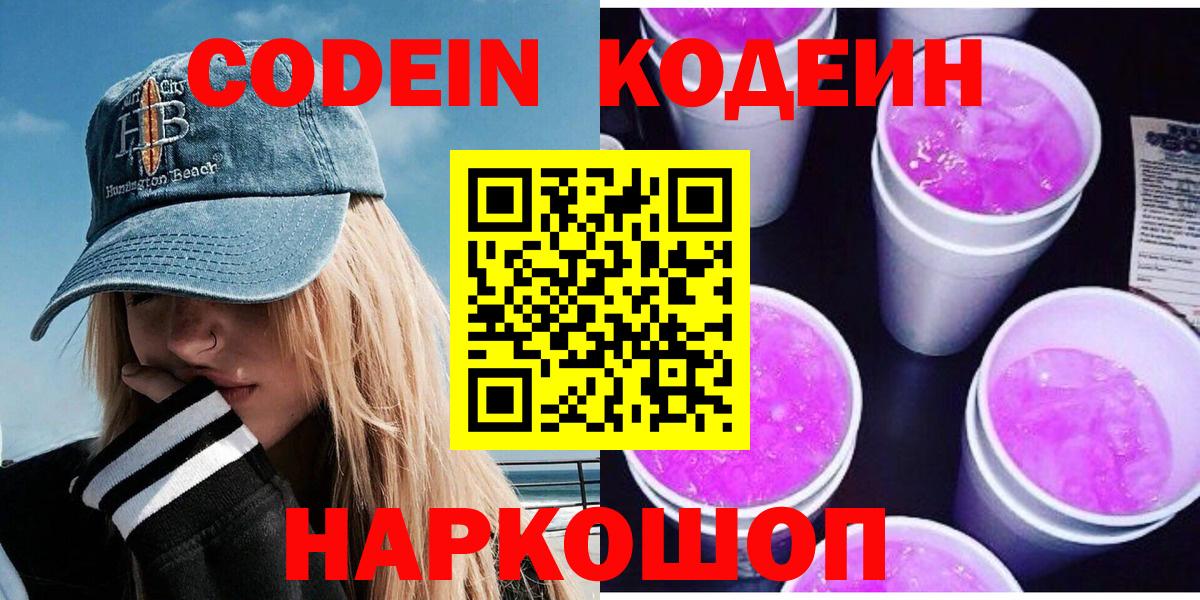 Codein напиток Lean (лин) Вятские Поляны