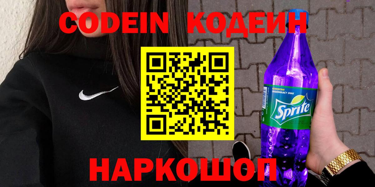 Кодеиновый сироп Lean Purple Drank  Вход с VPN  Вятские Поляны  Codein напиток Lean (лин) 